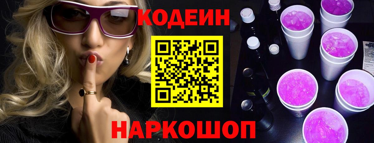 Codein напиток Lean (лин) Серов